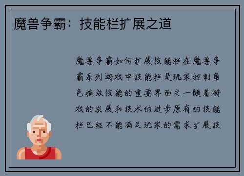 魔兽争霸：技能栏扩展之道