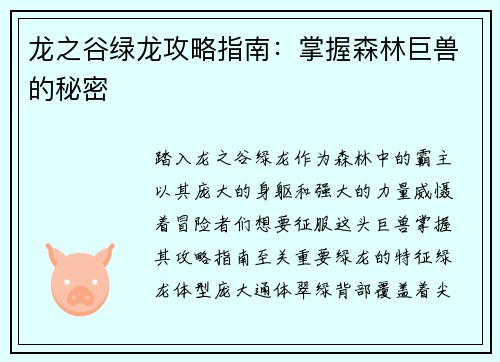 龙之谷绿龙攻略指南：掌握森林巨兽的秘密
